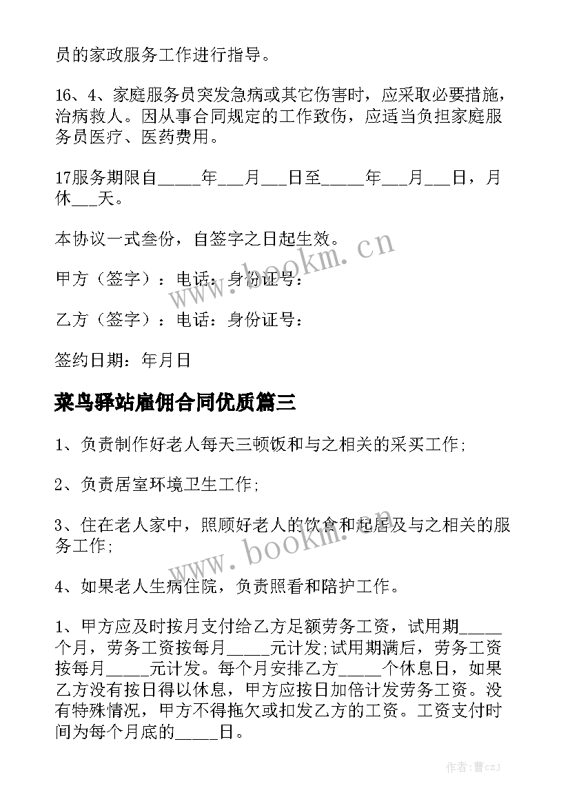 菜鸟驿站雇佣合同优质