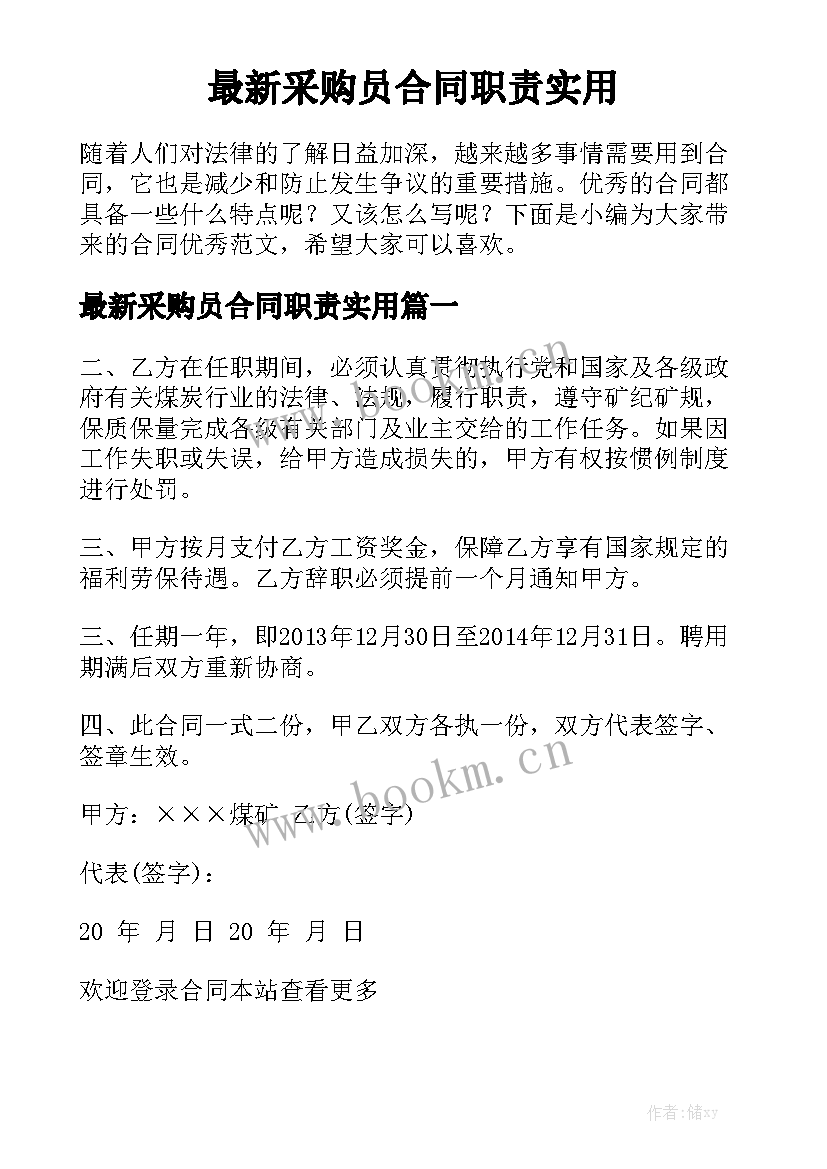 最新采购员合同职责实用