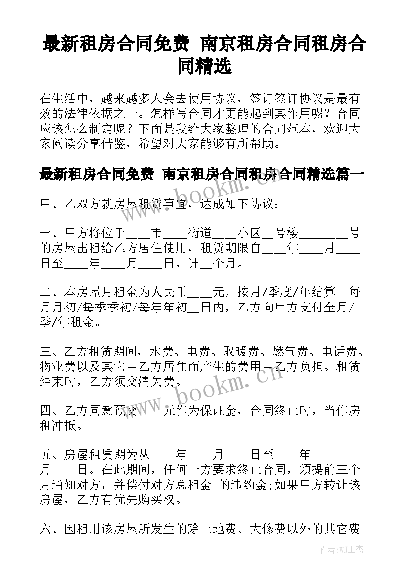 最新租房合同免费 南京租房合同租房合同精选