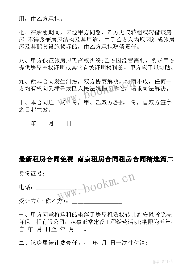 最新租房合同免费 南京租房合同租房合同精选