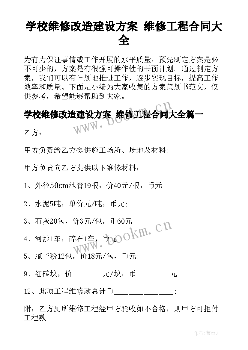 学校维修改造建设方案 维修工程合同大全