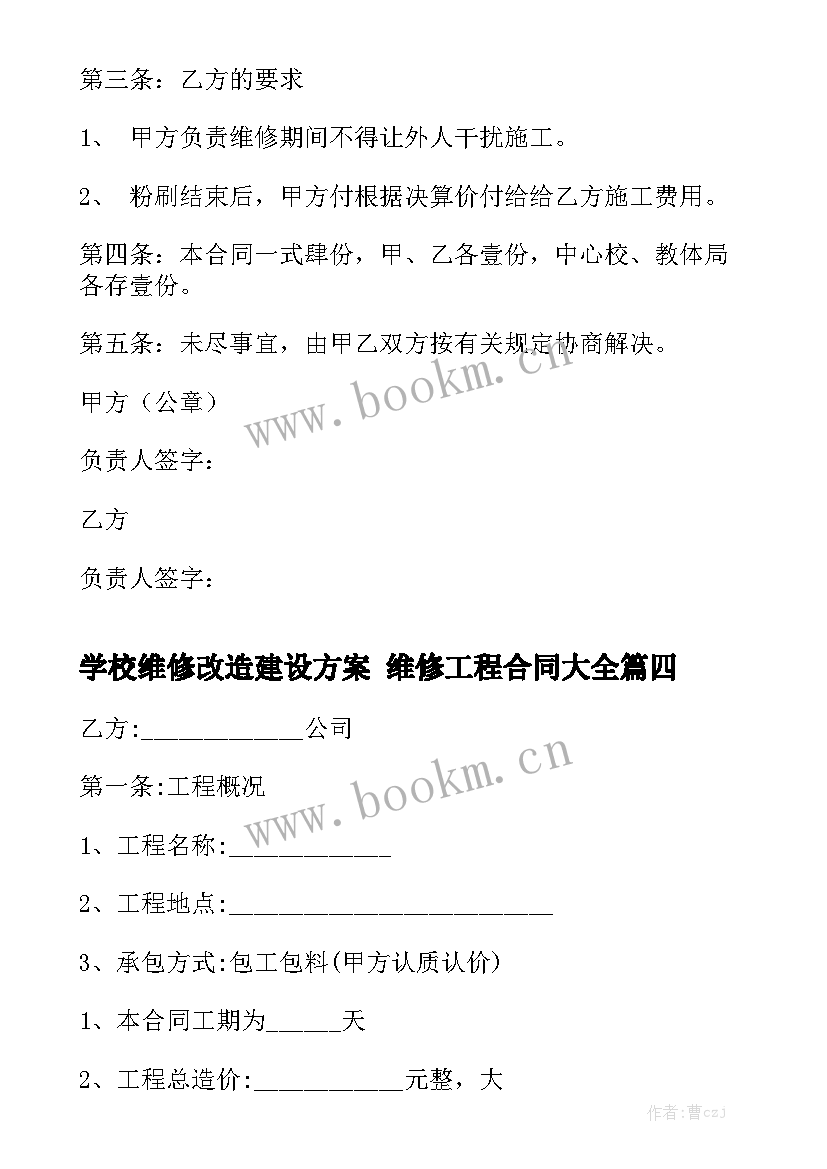 学校维修改造建设方案 维修工程合同大全