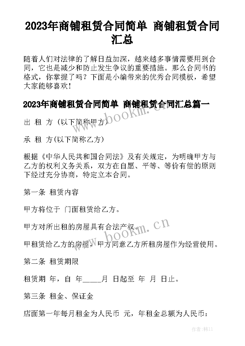 2023年商铺租赁合同简单 商铺租赁合同汇总