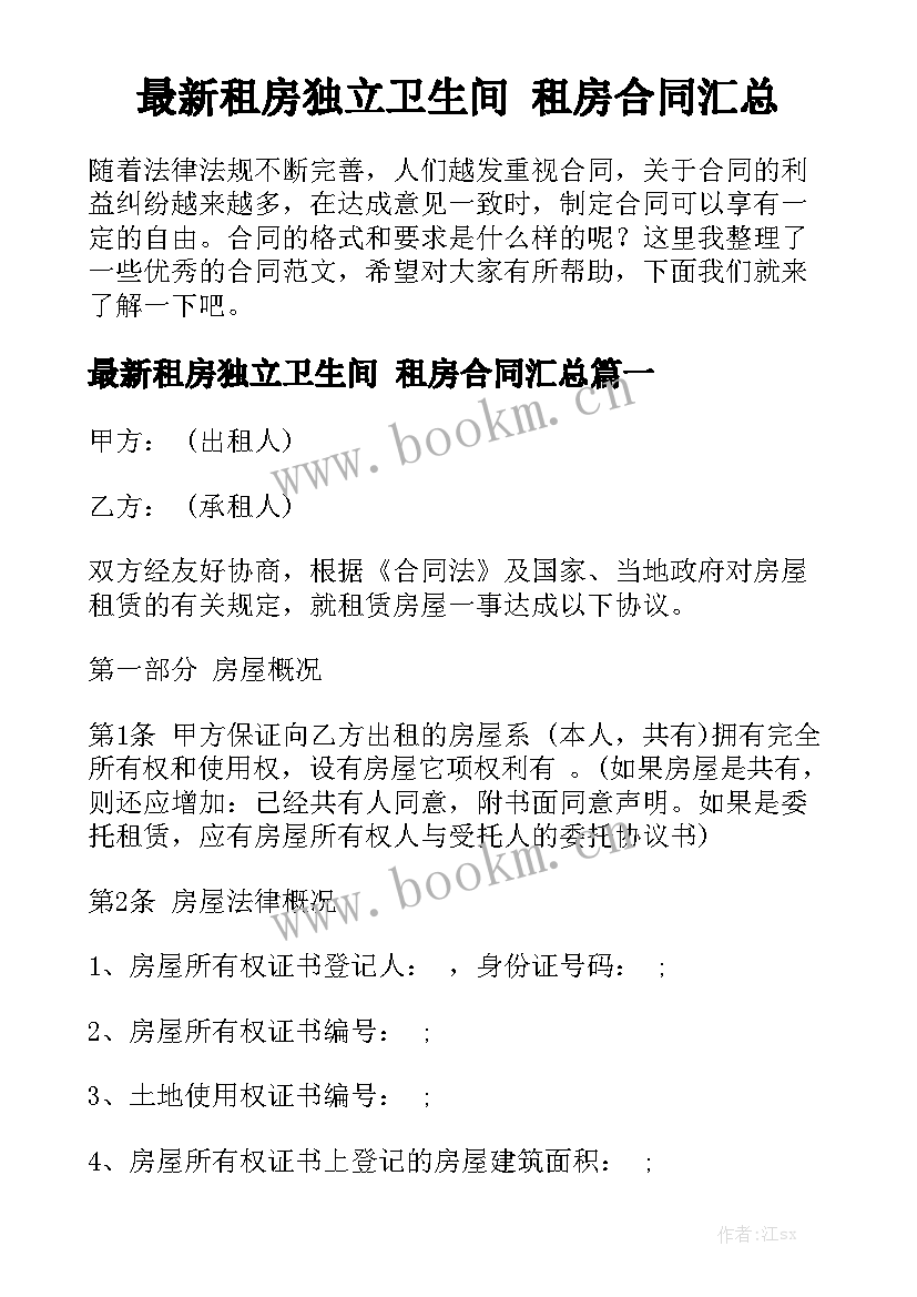 最新租房独立卫生间 租房合同汇总