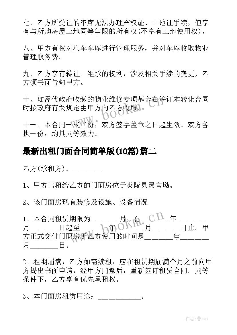 最新出租门面合同简单版(10篇)