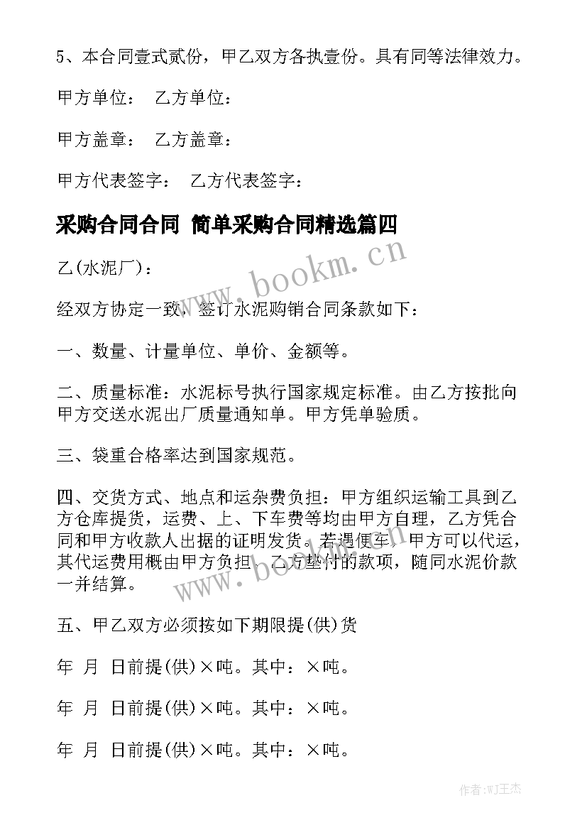 采购合同合同 简单采购合同精选