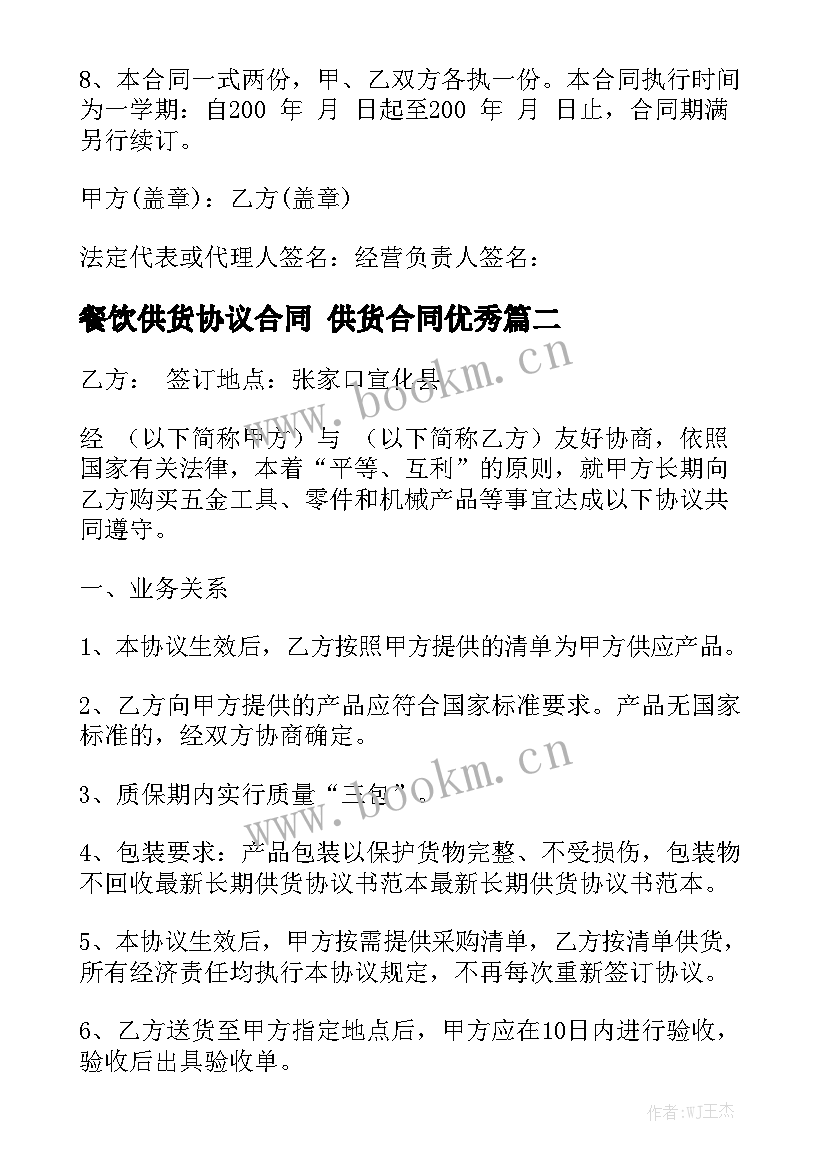 餐饮供货协议合同 供货合同优秀