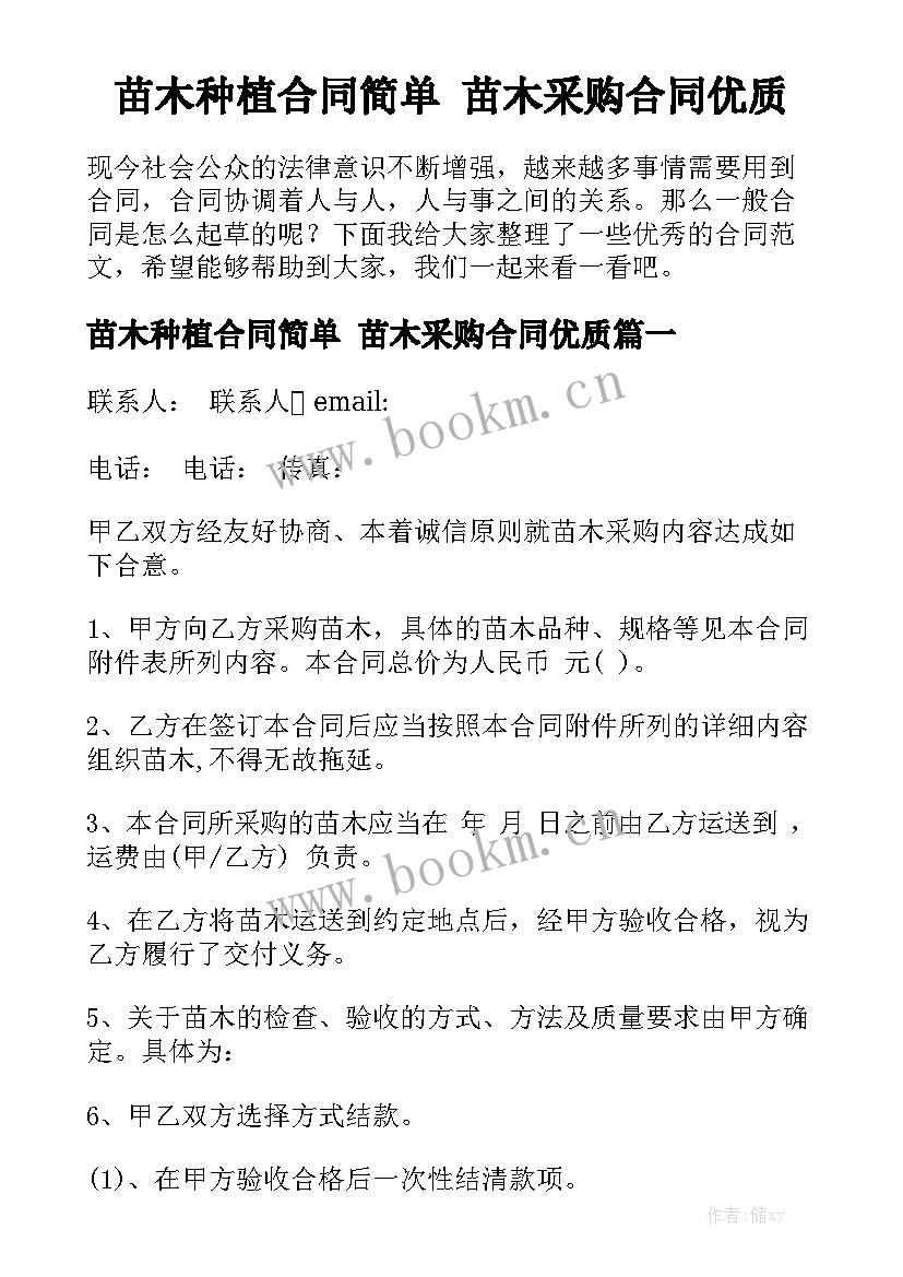 苗木种植合同简单 苗木采购合同优质