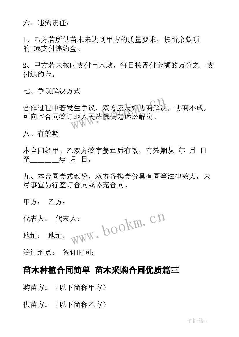 苗木种植合同简单 苗木采购合同优质