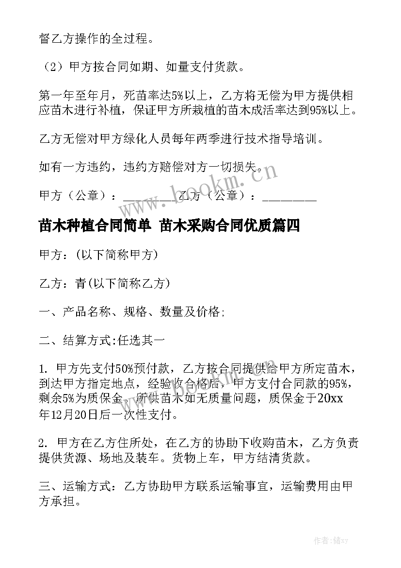 苗木种植合同简单 苗木采购合同优质