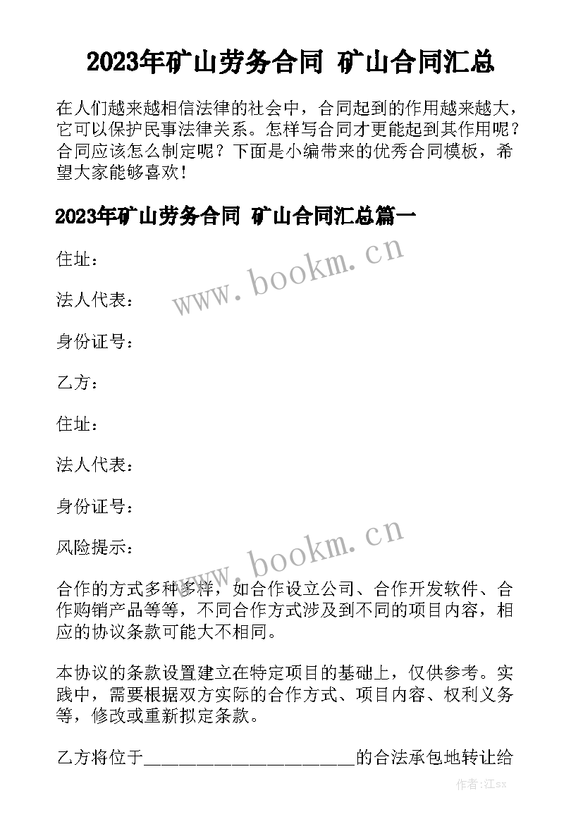 2023年矿山劳务合同 矿山合同汇总