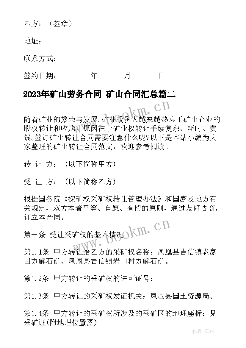 2023年矿山劳务合同 矿山合同汇总