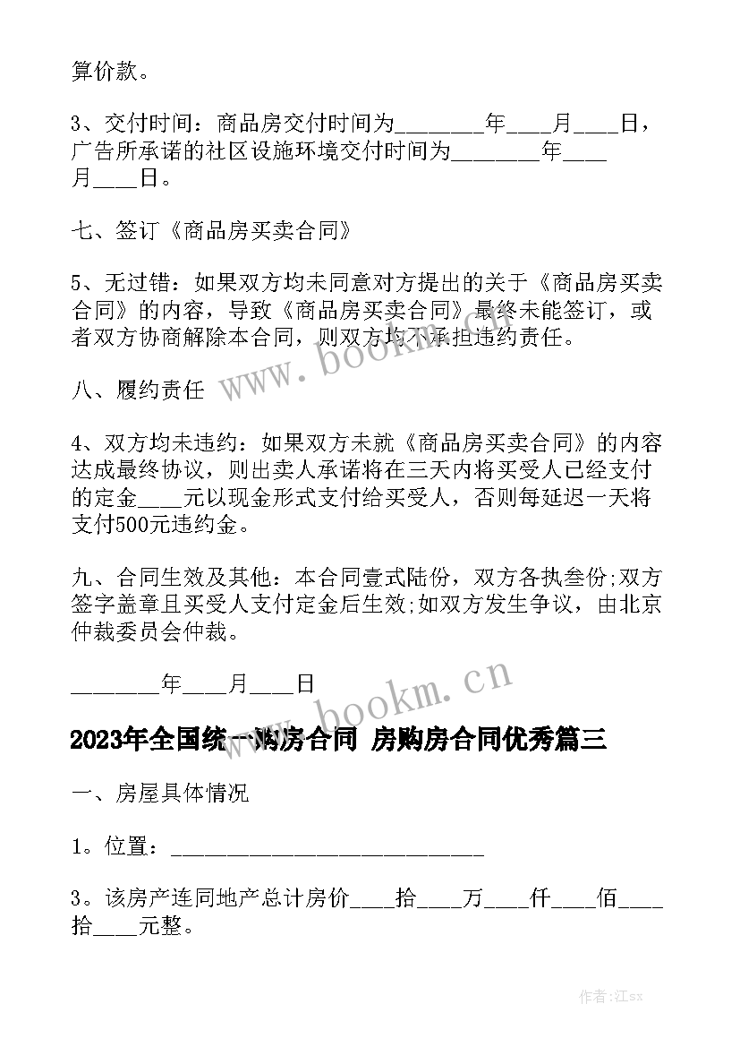 2023年全国统一购房合同 房购房合同优秀