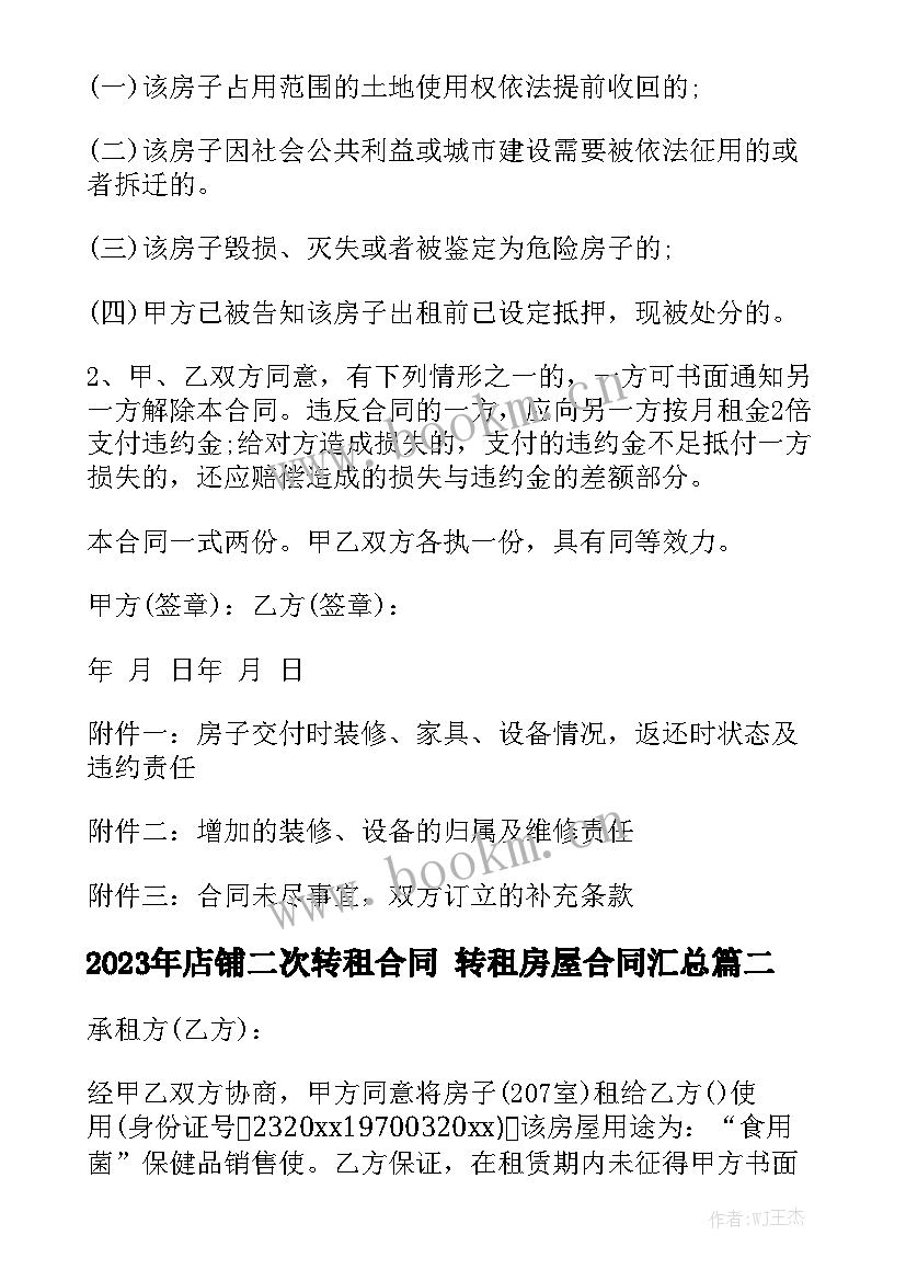 2023年店铺二次转租合同 转租房屋合同汇总