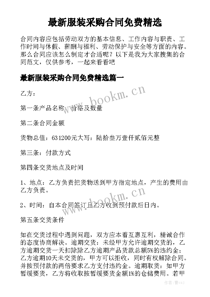 最新服装采购合同免费精选