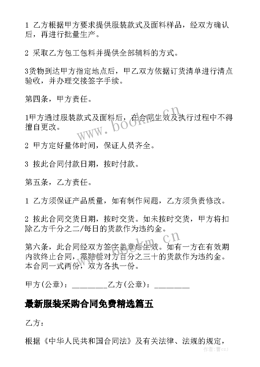 最新服装采购合同免费精选