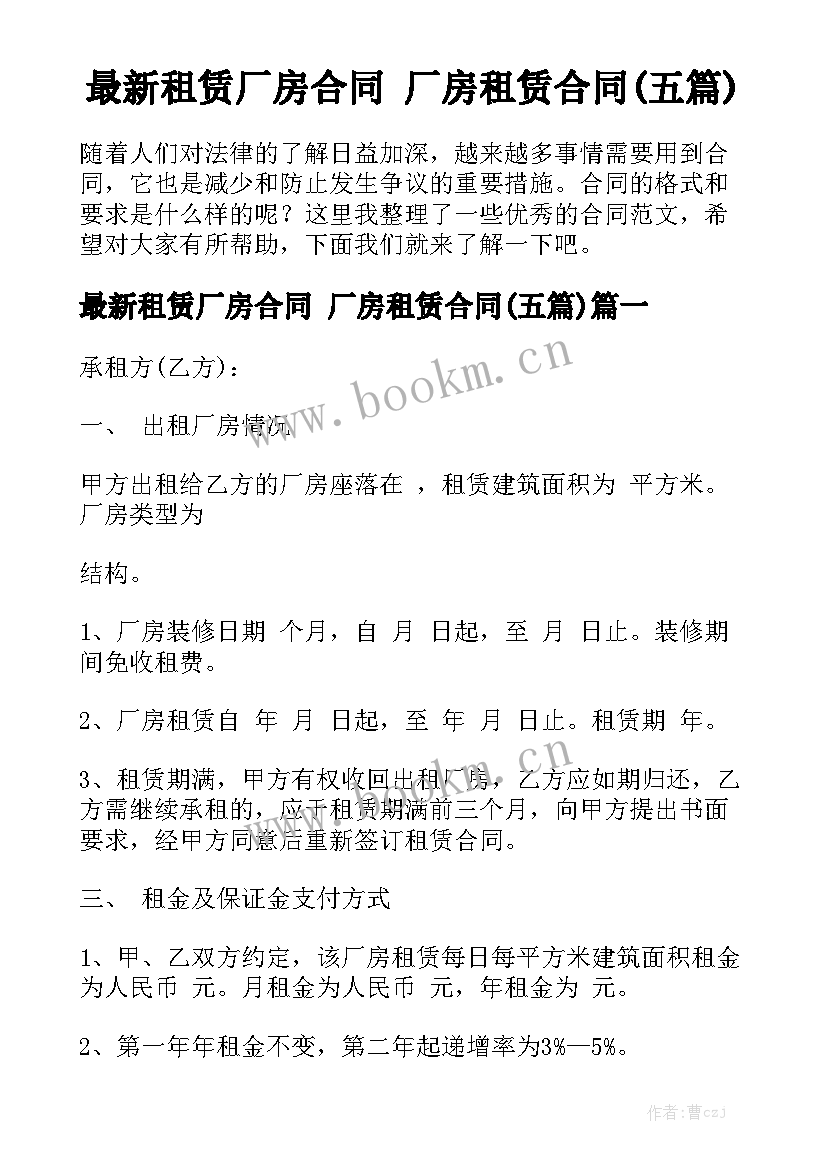 最新租赁厂房合同 厂房租赁合同(五篇)