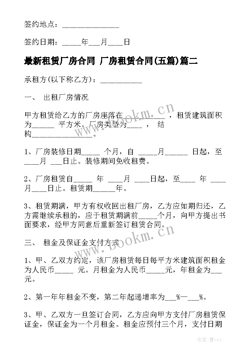 最新租赁厂房合同 厂房租赁合同(五篇)