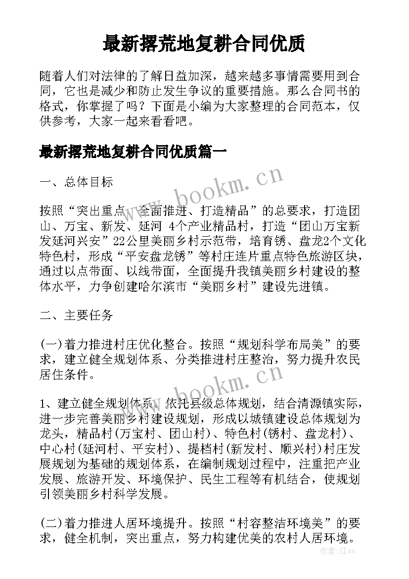 最新撂荒地复耕合同优质