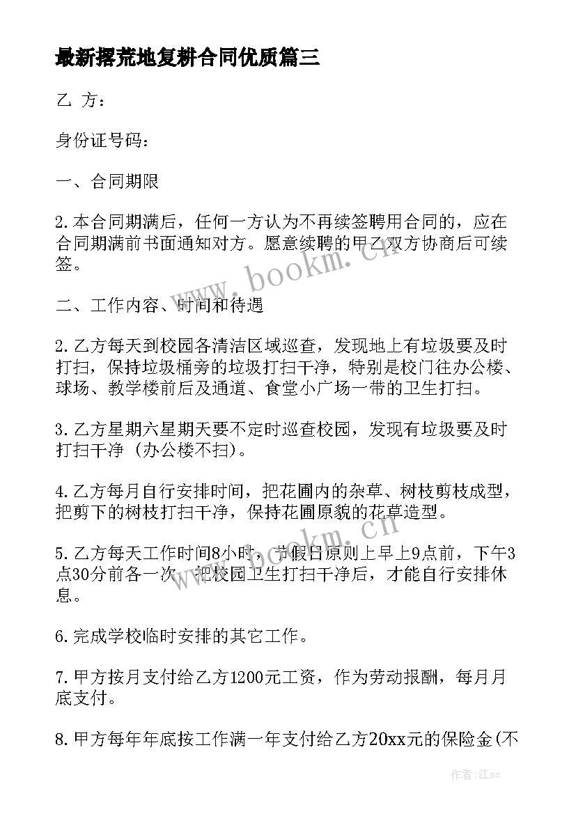 最新撂荒地复耕合同优质