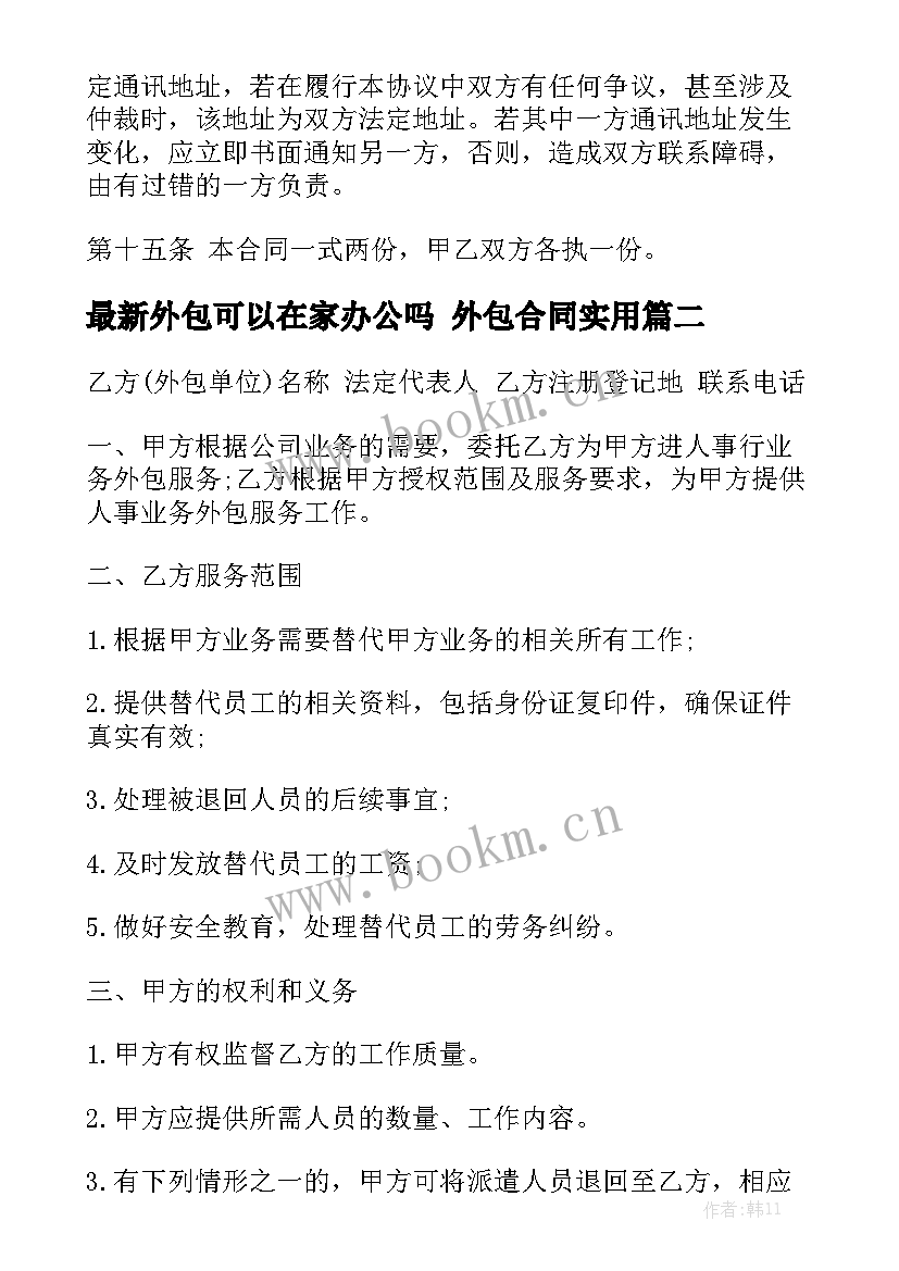 最新外包可以在家办公吗 外包合同实用