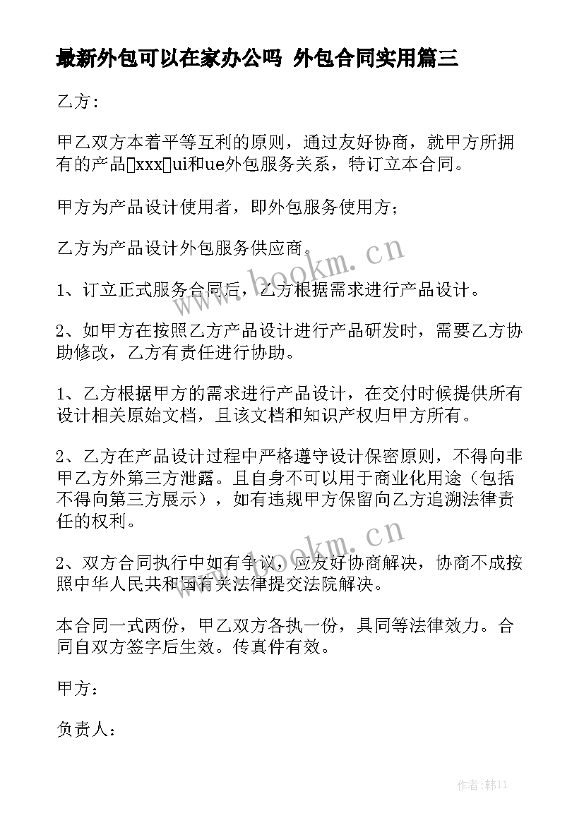 最新外包可以在家办公吗 外包合同实用