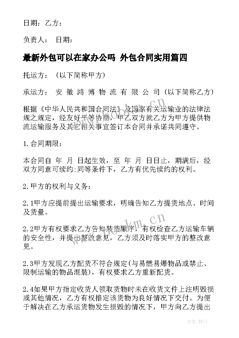 最新外包可以在家办公吗 外包合同实用