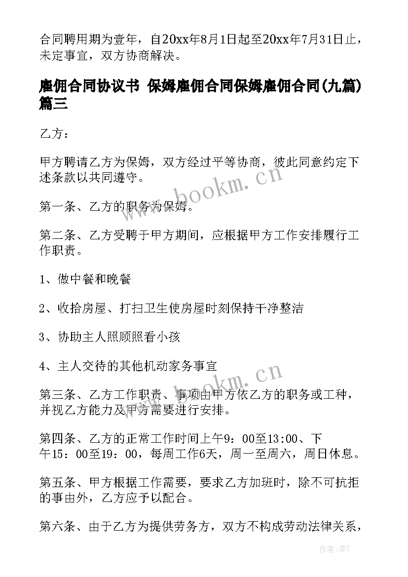 雇佣合同协议书 保姆雇佣合同保姆雇佣合同(九篇)