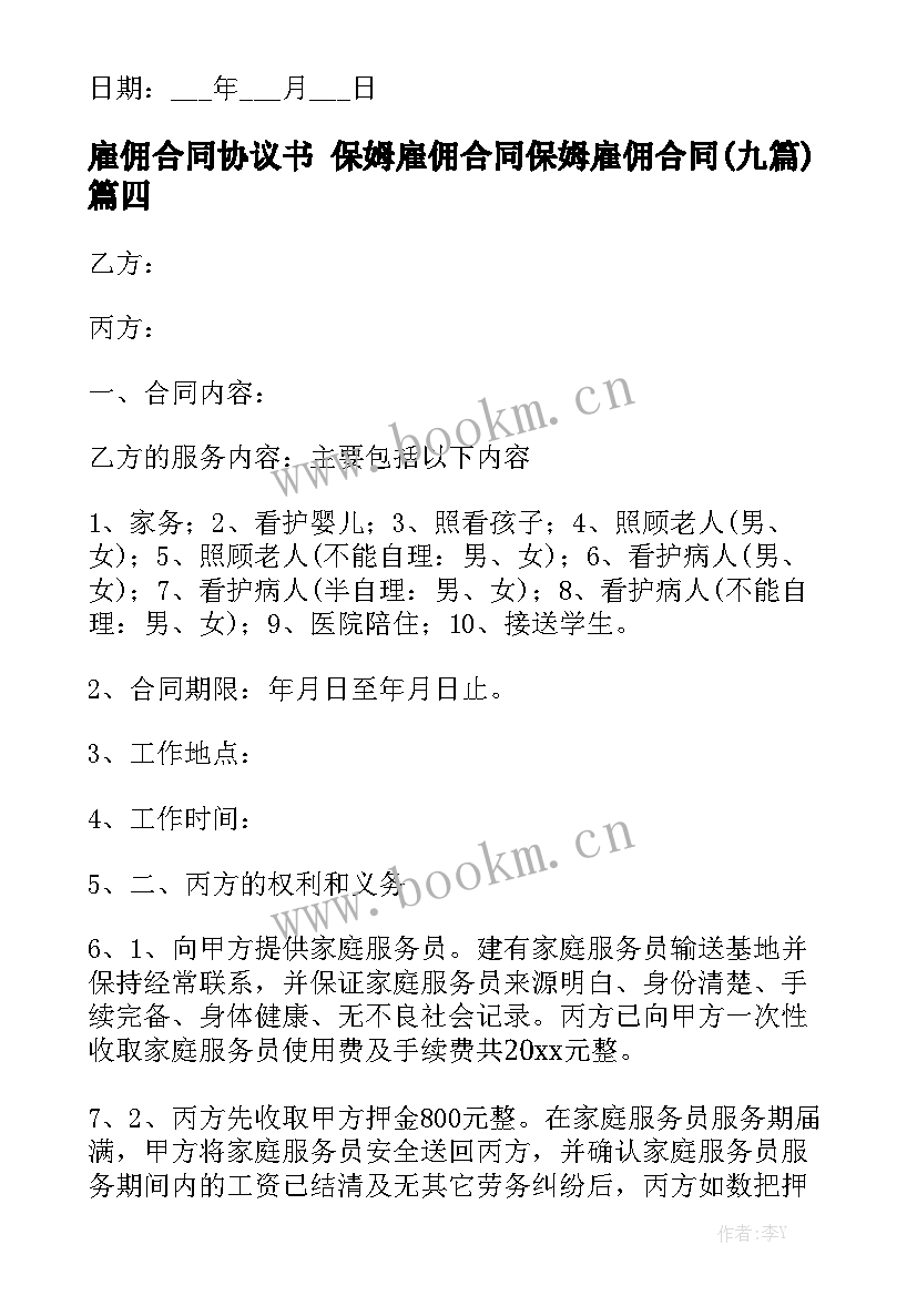 雇佣合同协议书 保姆雇佣合同保姆雇佣合同(九篇)