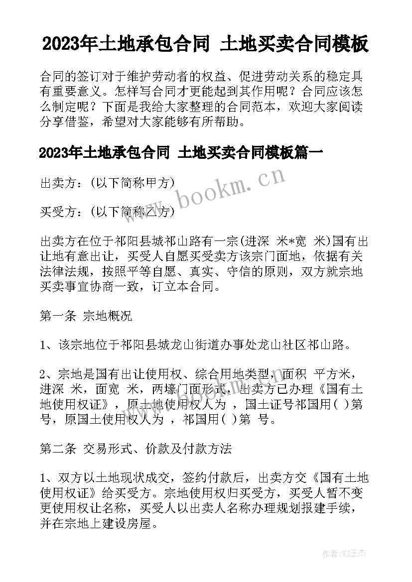 2023年土地承包合同 土地买卖合同模板