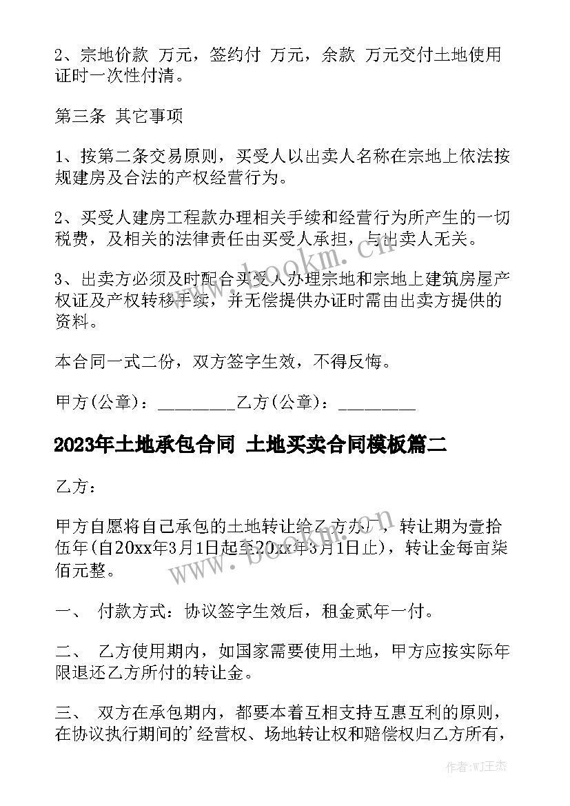 2023年土地承包合同 土地买卖合同模板