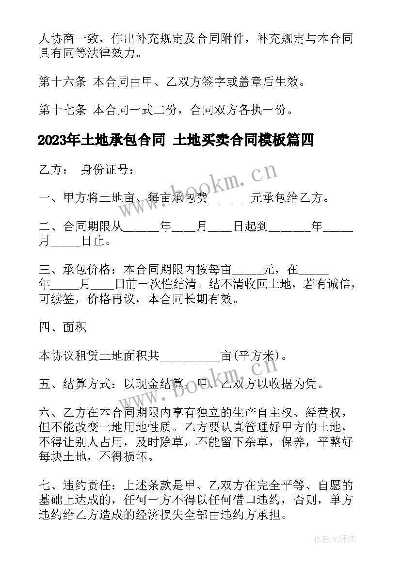 2023年土地承包合同 土地买卖合同模板