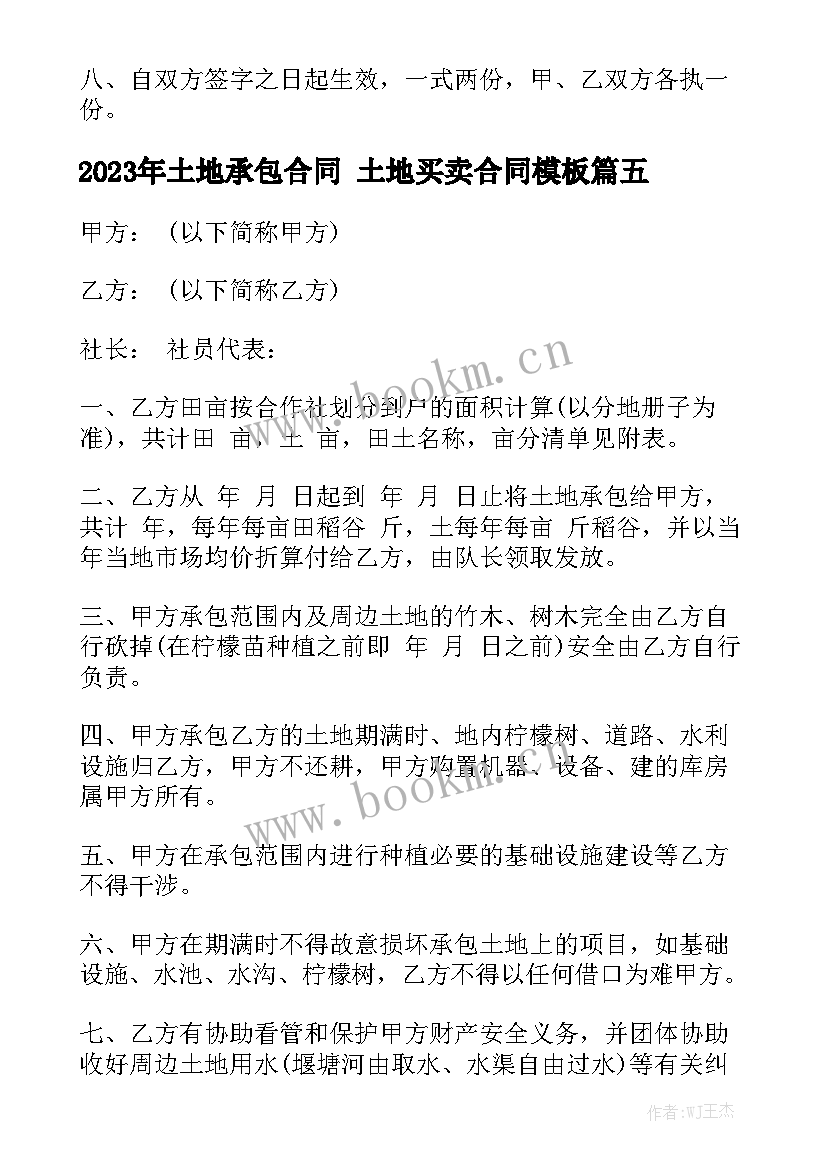 2023年土地承包合同 土地买卖合同模板