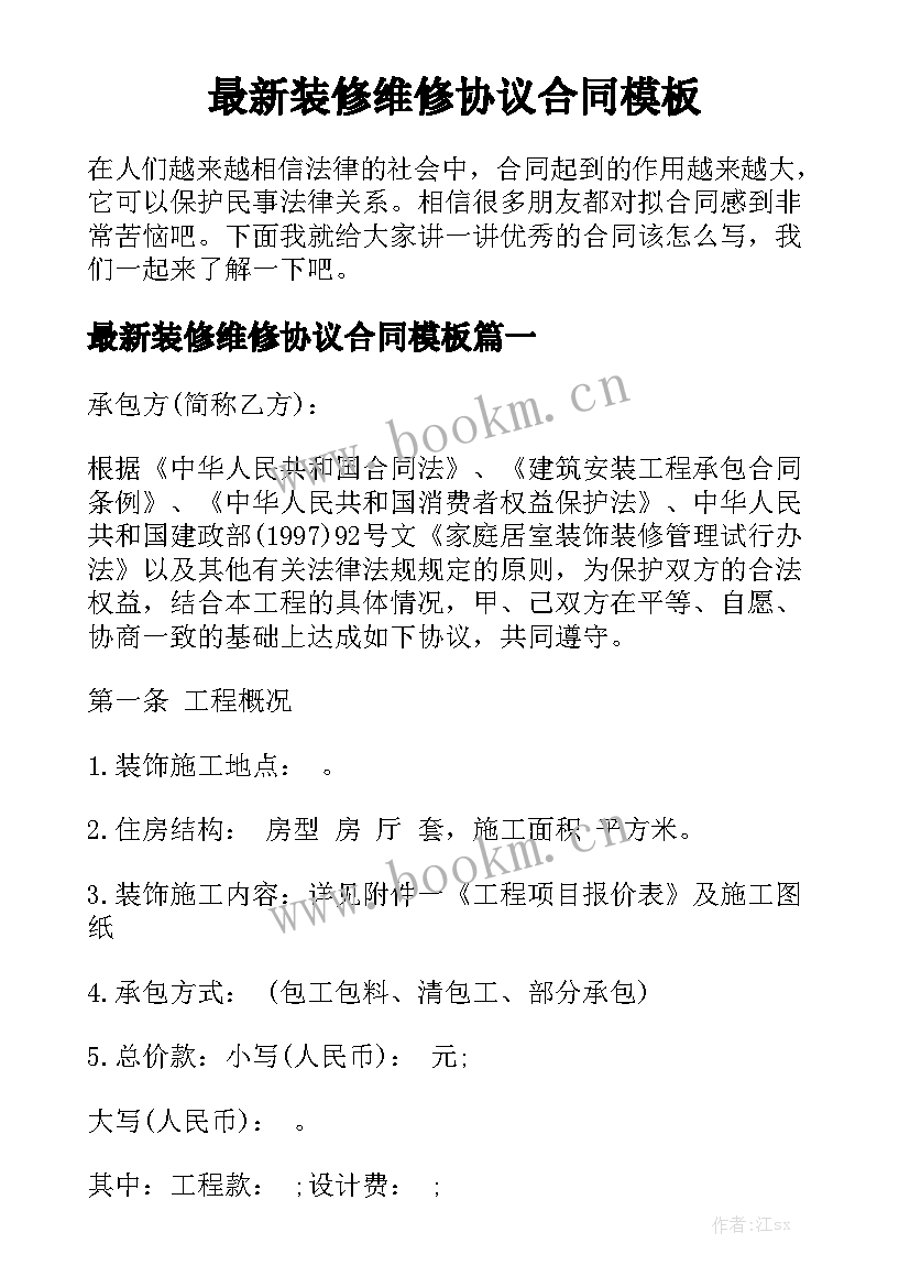 最新装修维修协议合同模板