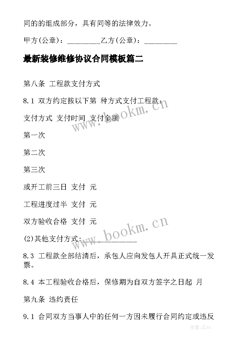 最新装修维修协议合同模板