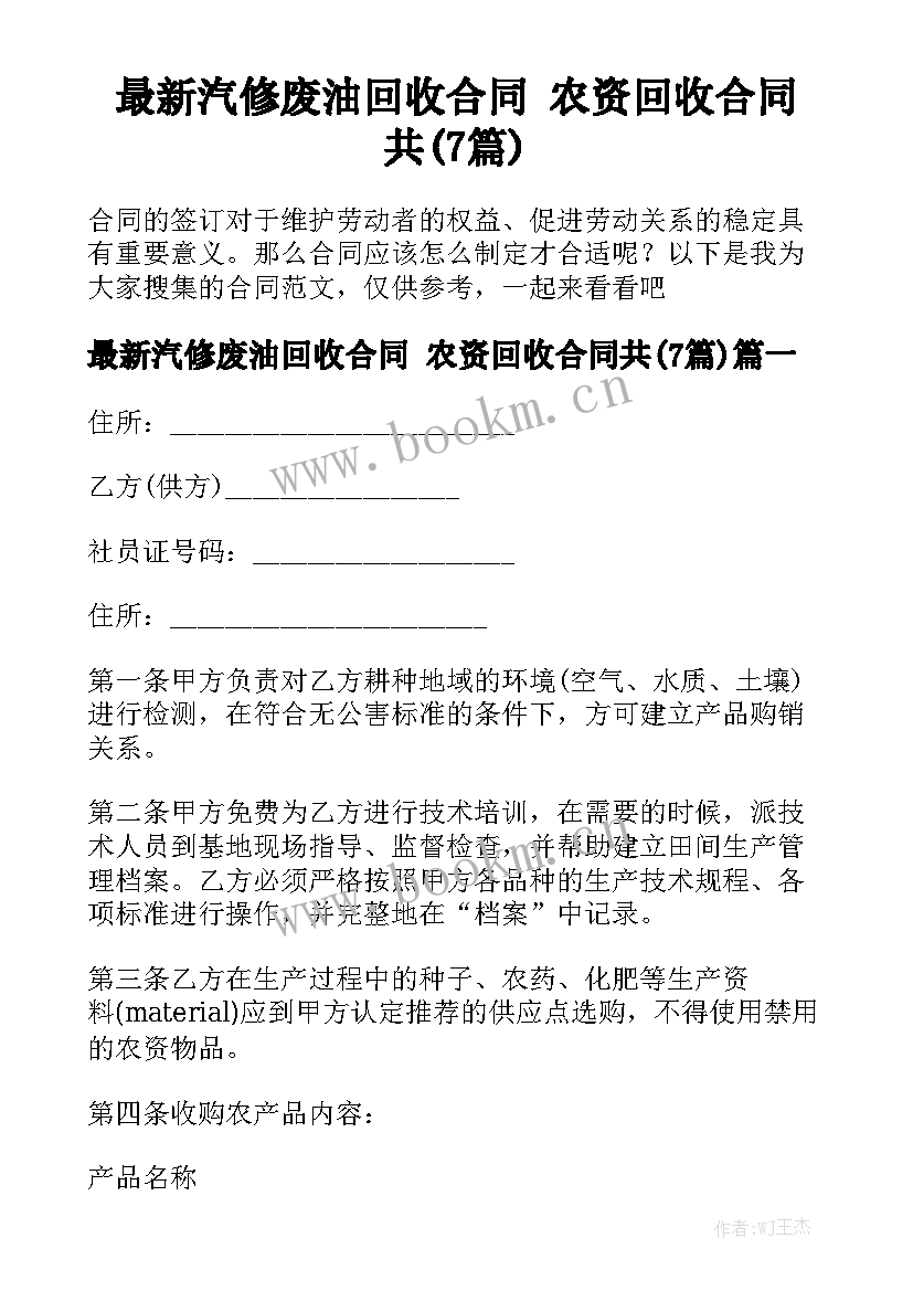 最新汽修废油回收合同 农资回收合同共(7篇)