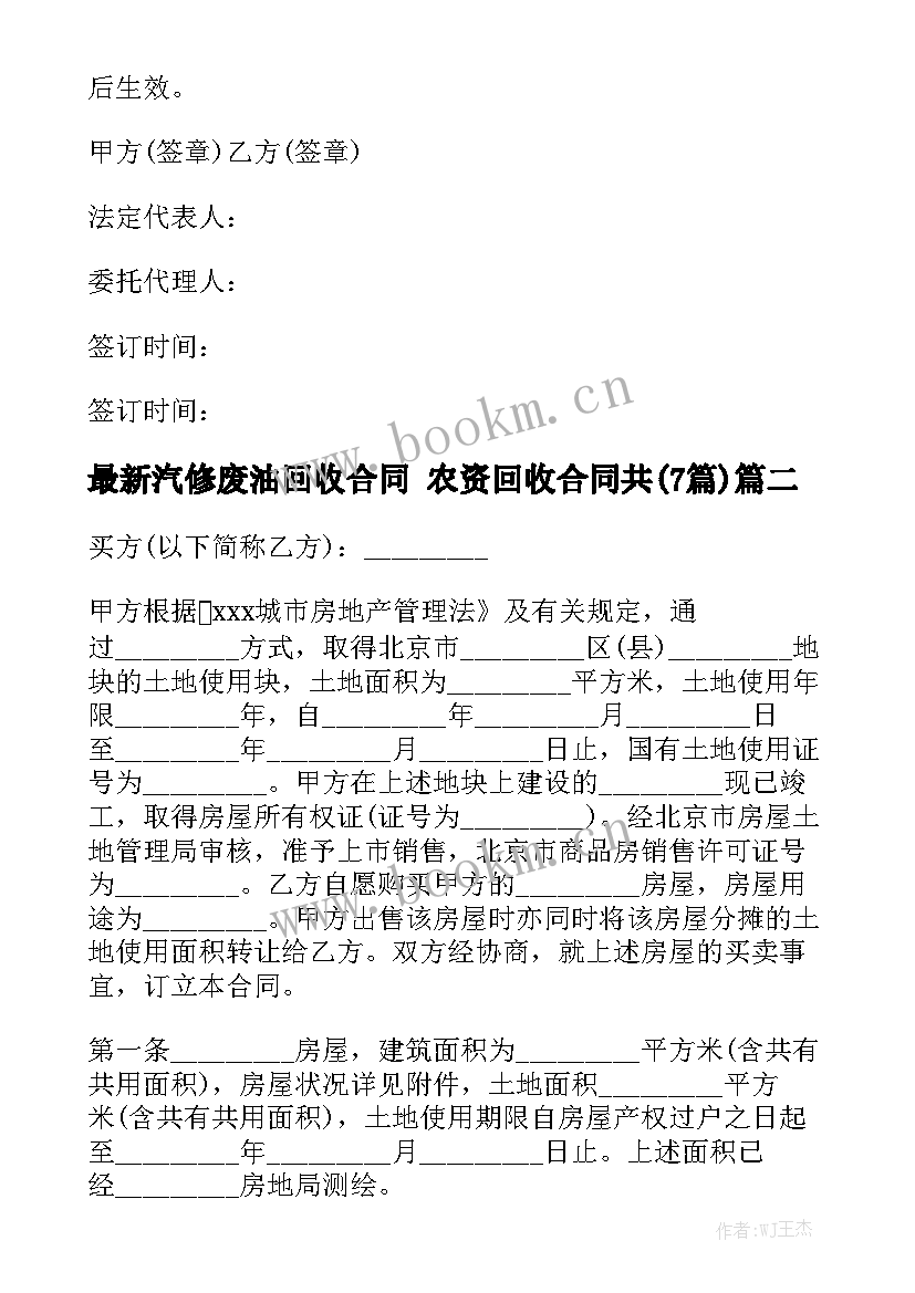 最新汽修废油回收合同 农资回收合同共(7篇)