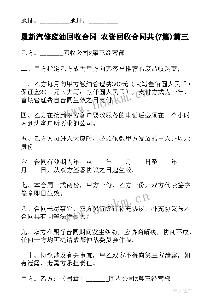 最新汽修废油回收合同 农资回收合同共(7篇)