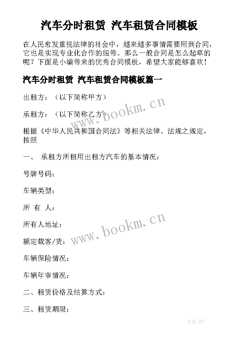 汽车分时租赁 汽车租赁合同模板