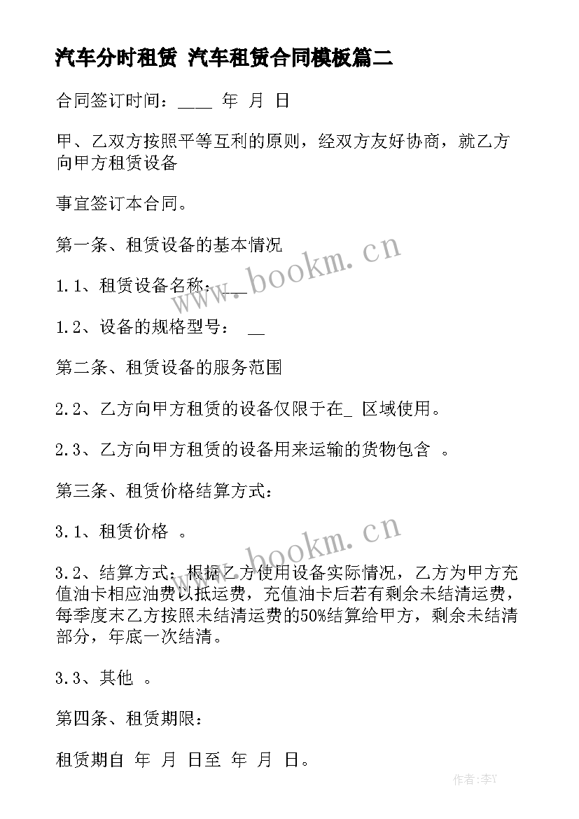 汽车分时租赁 汽车租赁合同模板