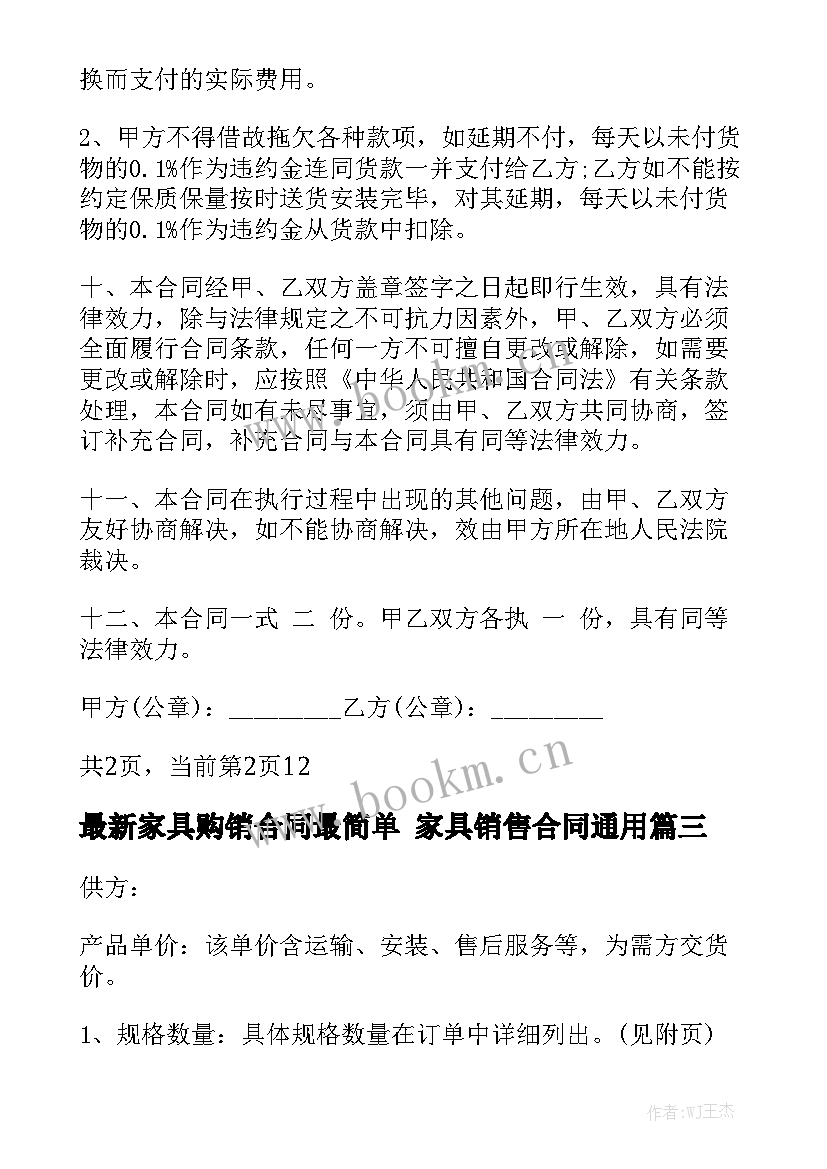 最新家具购销合同最简单 家具销售合同通用