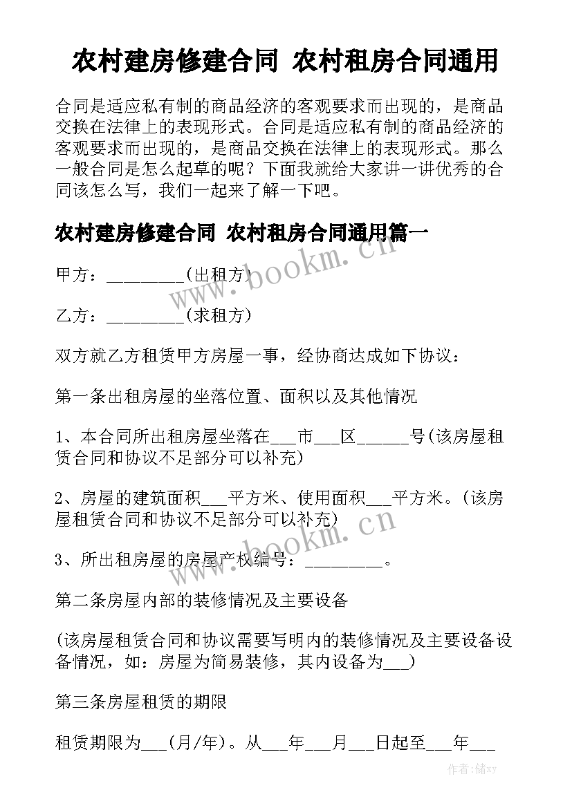 农村建房修建合同 农村租房合同通用