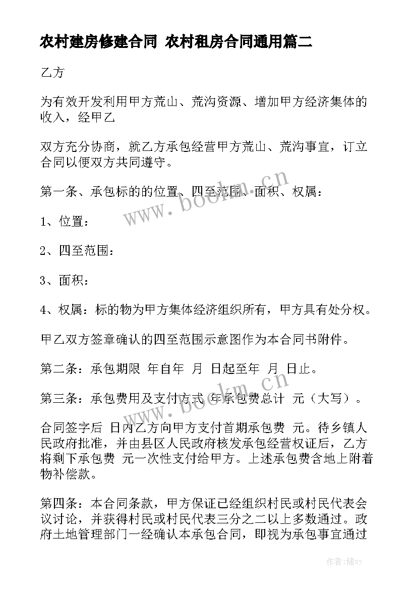 农村建房修建合同 农村租房合同通用