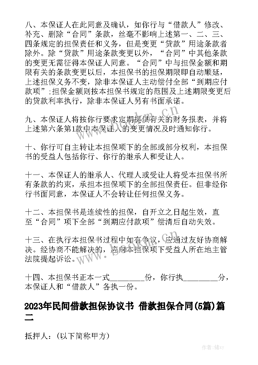 2023年民间借款担保协议书 借款担保合同(5篇)