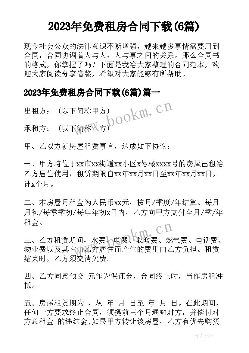 2023年免费租房合同下载(6篇)