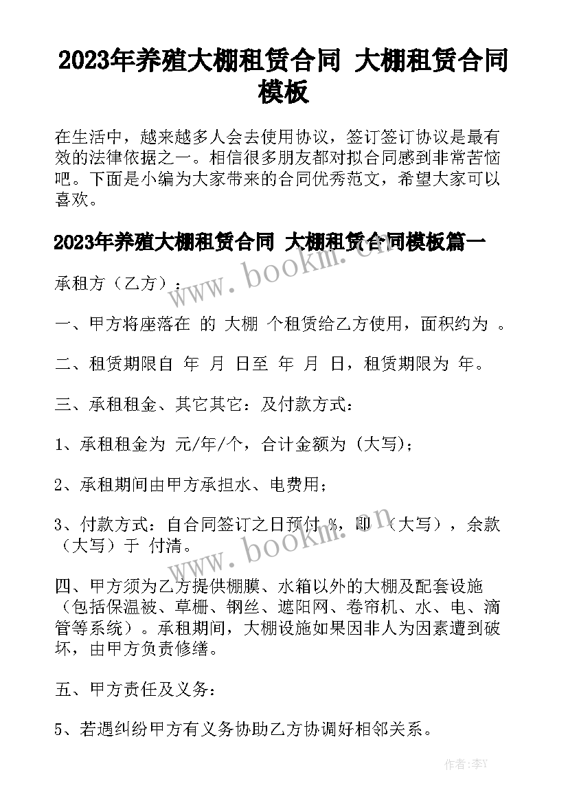 2023年养殖大棚租赁合同 大棚租赁合同模板