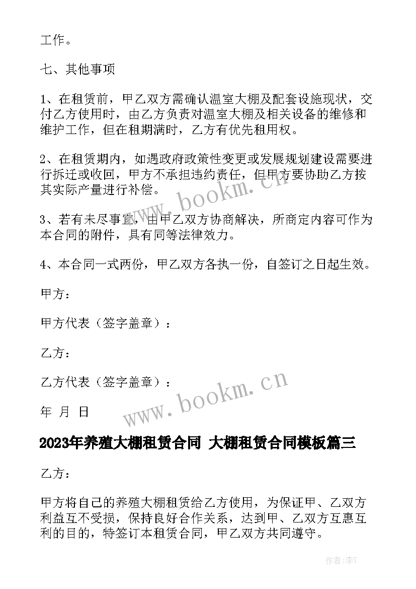 2023年养殖大棚租赁合同 大棚租赁合同模板