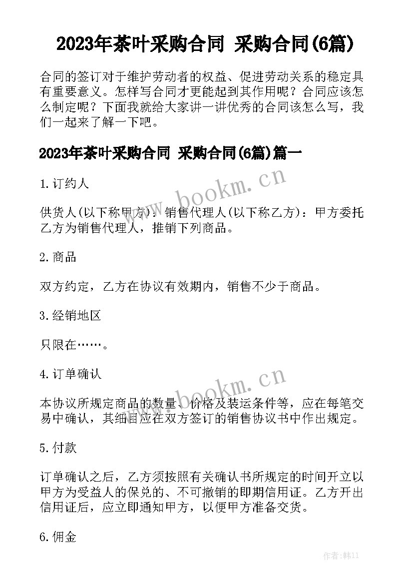 2023年茶叶采购合同 采购合同(6篇)