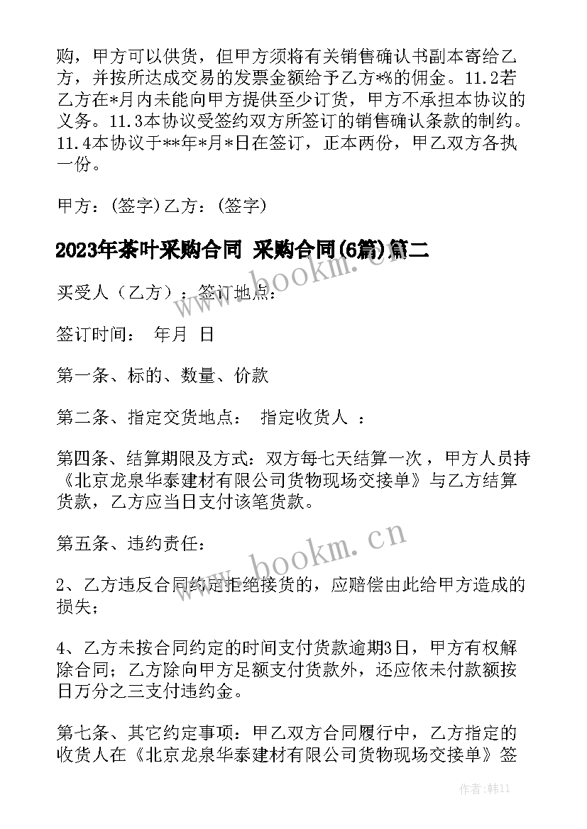 2023年茶叶采购合同 采购合同(6篇)