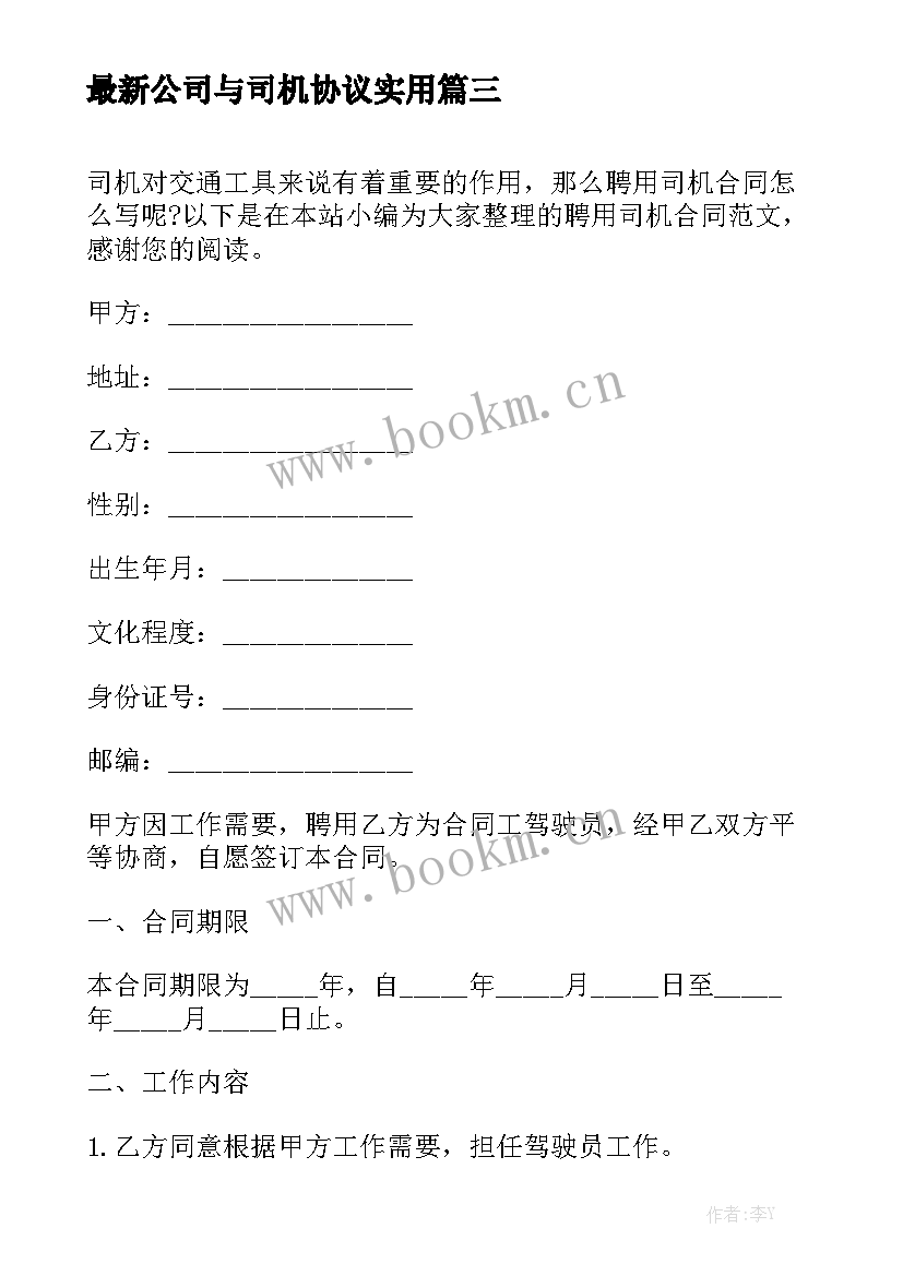 最新公司与司机协议实用